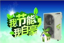 约克空调新款 YCAG 风冷冷水热泵机组